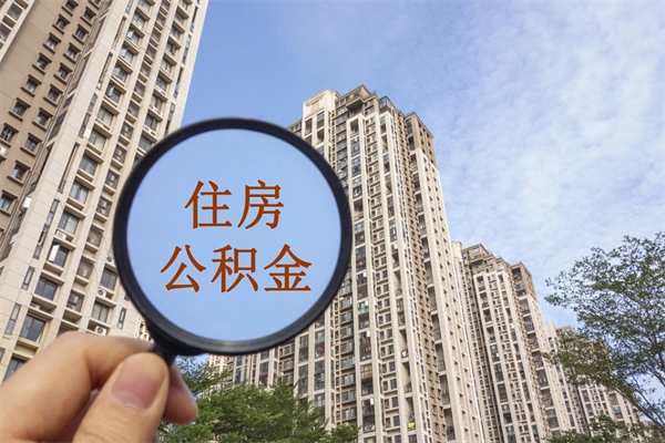 吐鲁番住房公积金（住房公积金管理中心官网查询）